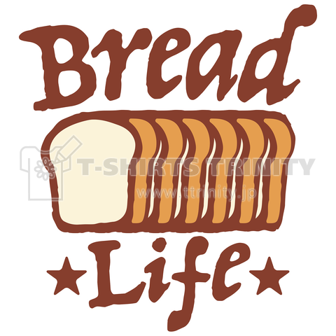 食パン(BREAD)ライフ・手作りパン・おいしいパン・グッズ・Tシャツ・酵母・イースト・パン屋さん・パンを楽しむ。 パンを楽しむ人たち。かわいい・かっこいい・食パンイラスト・パン屋・朝食・トースト