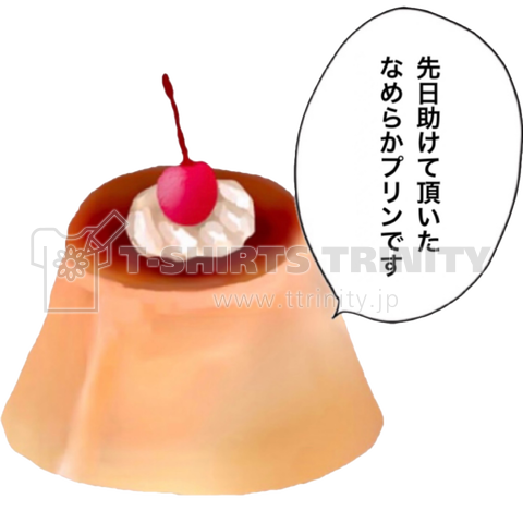 先日助けて頂いたなめらかプリンです