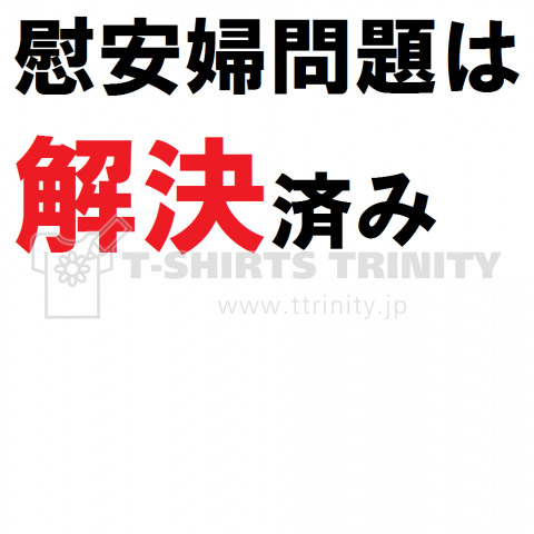 慰安婦問題は解決済み