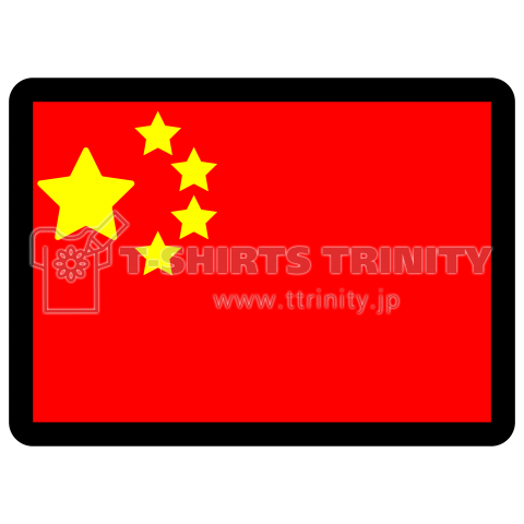 中国国旗 デザインtシャツ通販 Tシャツトリニティ