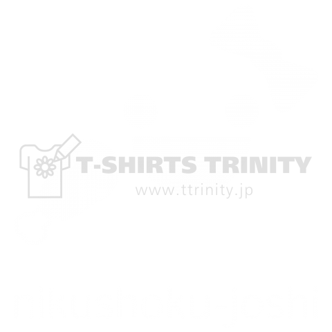 nikushoku-joshi(白)