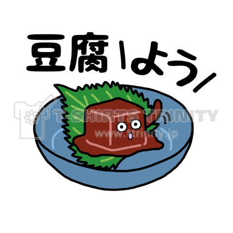 豆腐よう