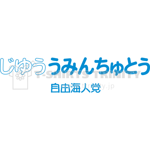 海が好き! 自由うみんちゅ党