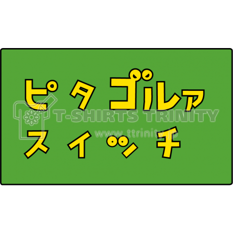 ピタゴルァスイッチ