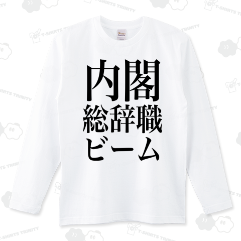 内閣総辞職ビーム・黒字