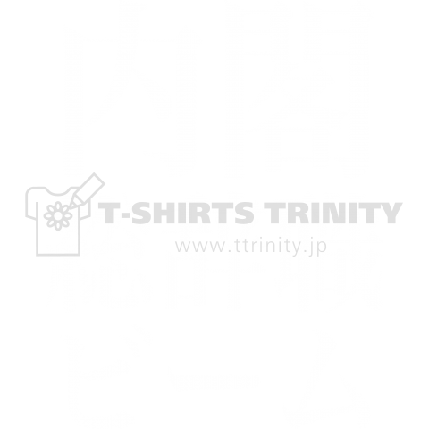 内閣総辞職ビーム・白字