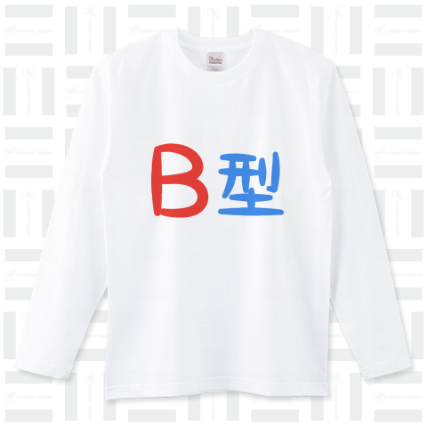 B型Tシャツ - 血液型の面白グッグ