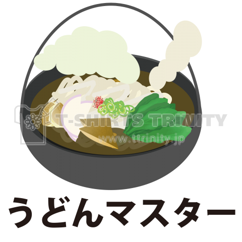 熱々鍋焼きうどんマスター デザインtシャツ通販 Tシャツトリニティ