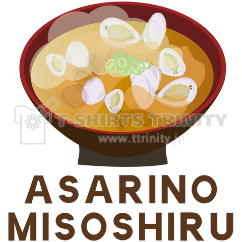 あさりの味噌汁 Asarinomisoshiru デザインtシャツ通販 Tシャツトリニティ