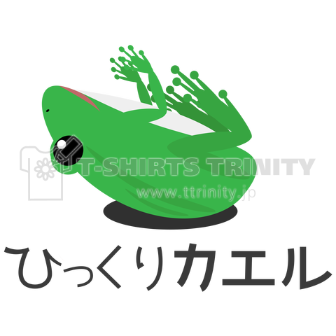 ひっくりカエル デザインtシャツ通販 Tシャツトリニティ