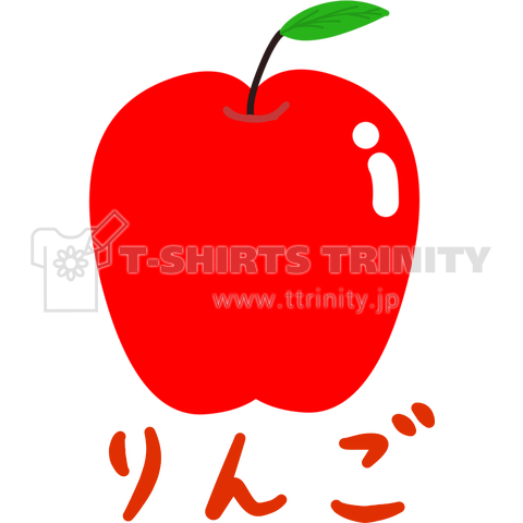 りんごシンプル デザインtシャツ通販 Tシャツトリニティ