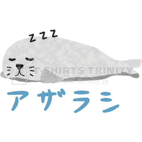 ザ アザラシさん デザインtシャツ通販 Tシャツトリニティ