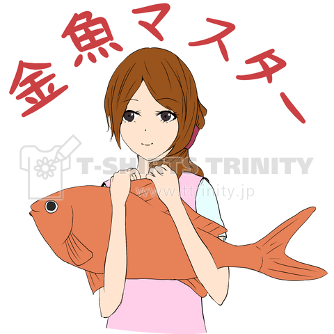 金魚マスターな主婦