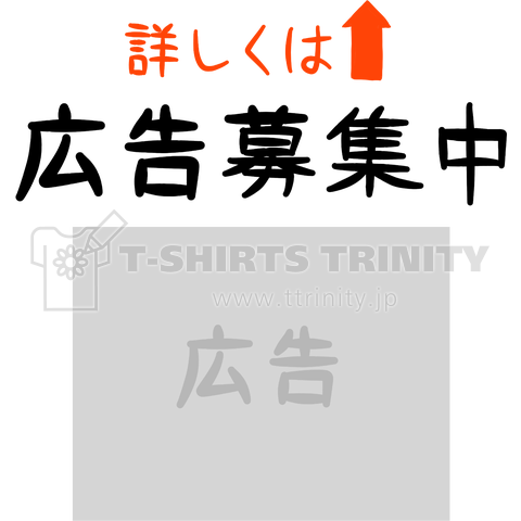 広告募集中!着ているだけで人気者