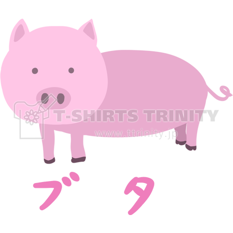 可愛いぶたさんtシャツ デザインtシャツ通販 Tシャツトリニティ