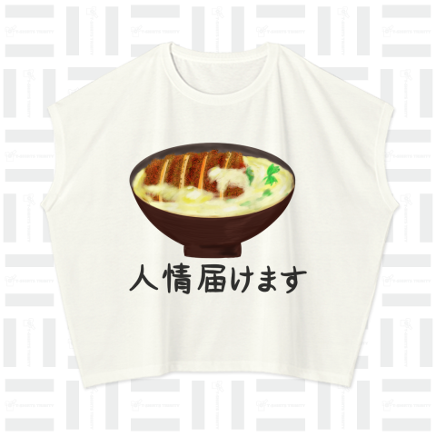 カツ丼と人情のTシャツ