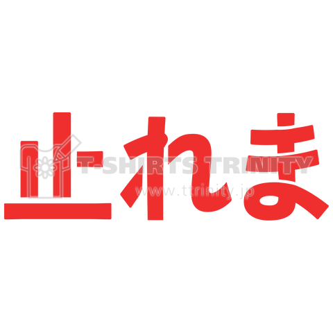 止れま - なんか違くない!?