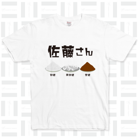 佐藤さん専用のTシャツ砂糖×3