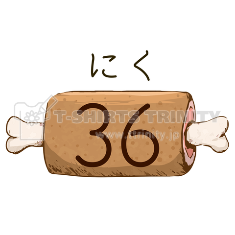 肉(2×9=36)