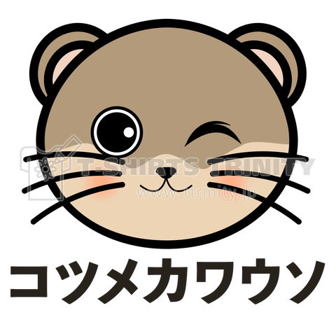 ザ・コツメカワウソTシャツ