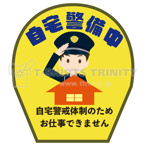 自宅警備中バッチ