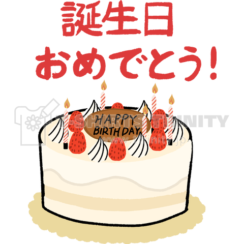 お誕生日おめでとう!