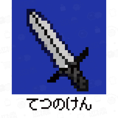 てつのけん  ドット絵アイテム01