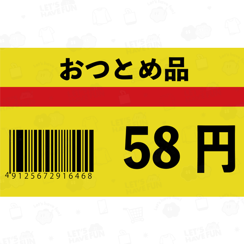 おつとめ品58円