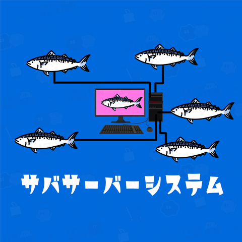 サバサーバーシステムとは