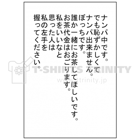 もうぼっちにおさらば!街を歩くだけで勝手にナンパされる魔法のTシャツ