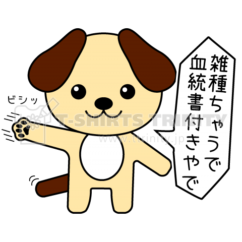 ツッコミわんちゃん(雑種ちゃうで)『犬のおもしろTシャツ』