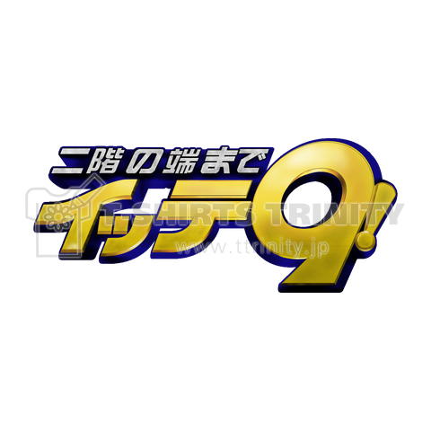 二階の端までイッテ9!