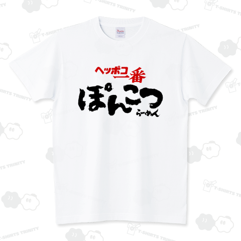 【パロディ商品】ヘッポコ一番 ぽんこつ味 スタンダードTシャツ(5.6オンス)