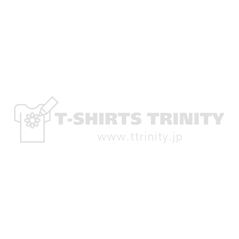 本気を出すまで、あと365日 白(背面プリント)