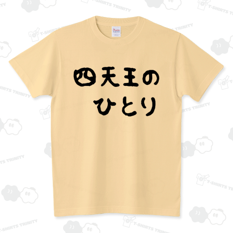 四天王のひとり スタンダードTシャツ(5.6オンス)