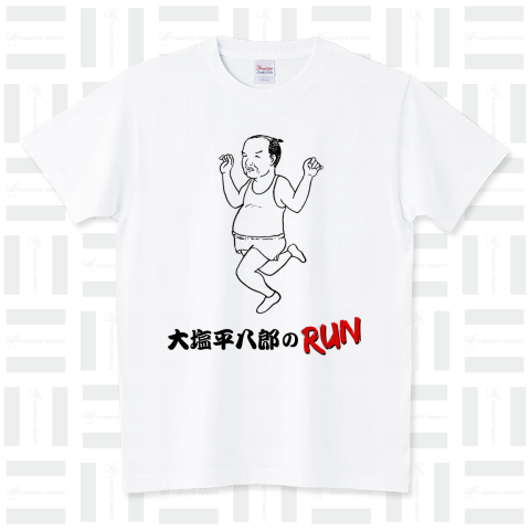 大塩平八郎のRUN スタンダードTシャツ(5.6オンス)