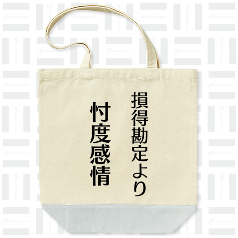 損得勘定より忖度感情