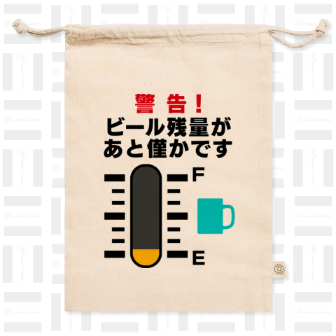 警告!ビール残量があと僅かです