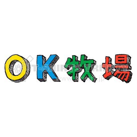 OK牧場