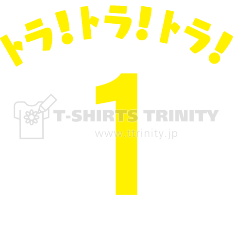 トラ!トラ!トラ! 【背面プリント】