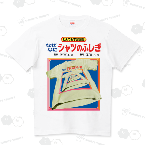 なぜなにシャツのふしぎ ハイクオリティーTシャツ(5.6オンス)