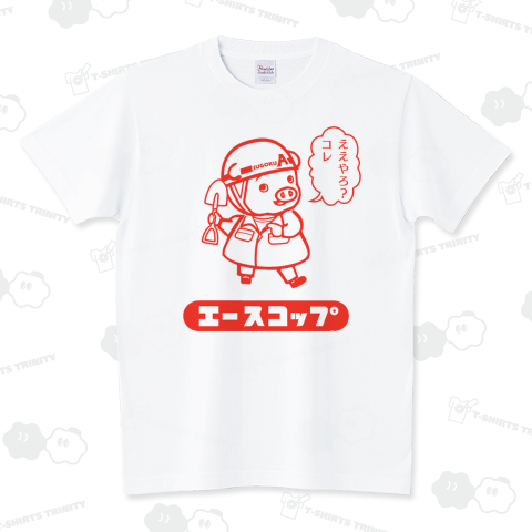 エー スコップ【パロディー商品】 スタンダードTシャツ(5.6オンス)