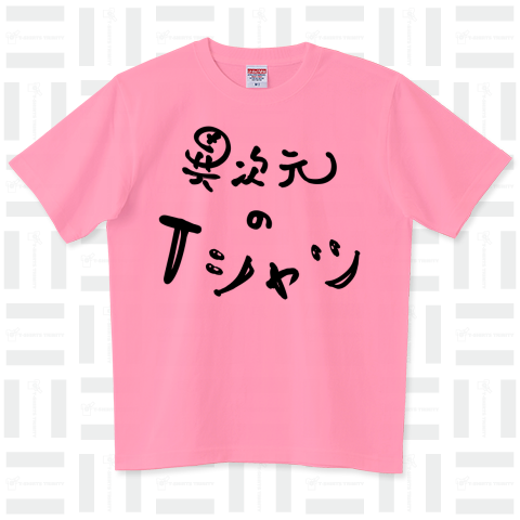 異次元のTシャツ