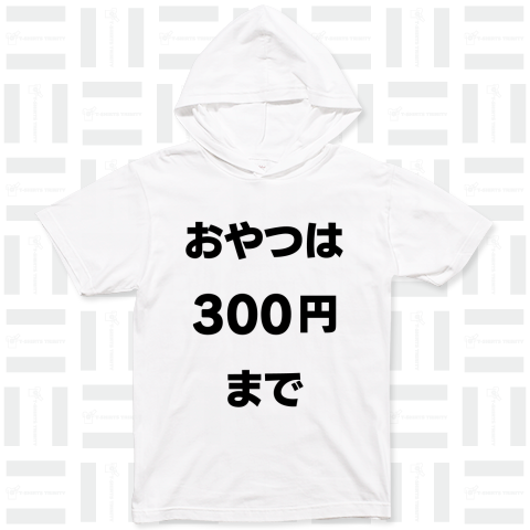 おやつは300円まで