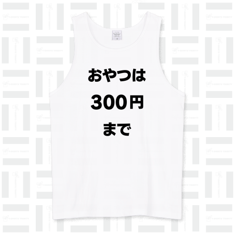 おやつは300円まで