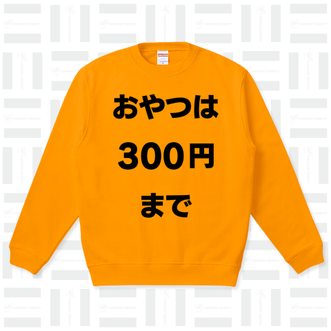 おやつは300円まで