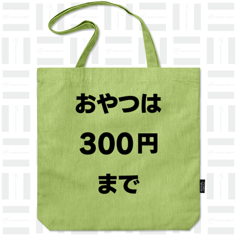 おやつは300円まで