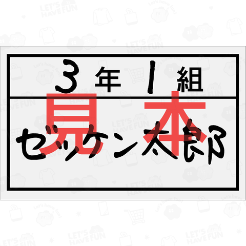 ゼッケン 見本というか見本ではないというか、う～ん(悩)