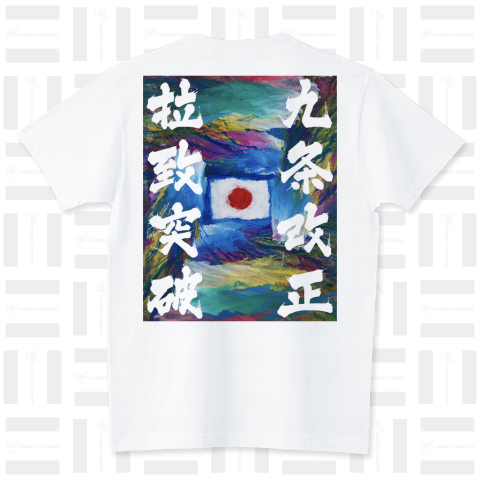 九条改正 拉致突破（Tシャツ）|デザインTシャツ通販【Tシャツトリニティ】