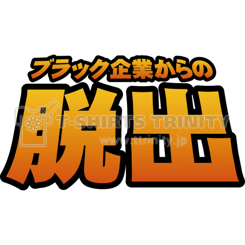 ブラック企業からの脱出